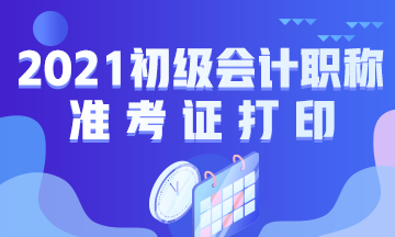 河北2021初级会计准考证打印时间公布啦！